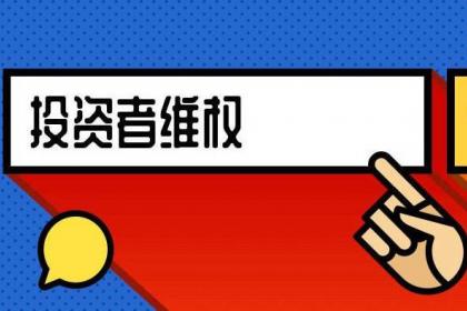 投资咨询沉默的代价 面对荐股服务却屡屡亏损时，我们该怎么做？