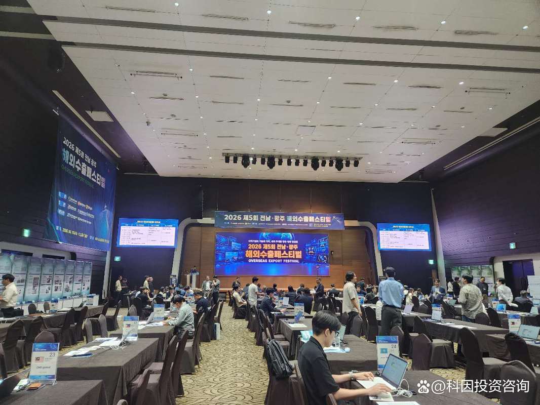 科因投资咨询亮相韩国第五届全南·光州海外出口博览会，携手多家机构共拓投资咨询新篇章