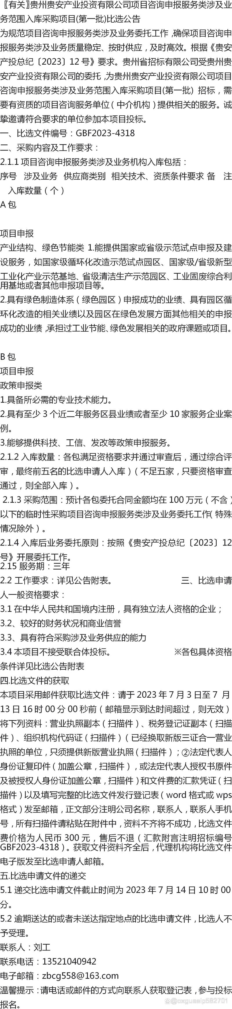 贵州贵安产业投资项目咨询申报服务类涉及业务范围入库采购项目投资咨询服务解析