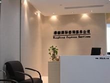 港联国际咨询服务公司 您的专业投资咨询服务伙伴